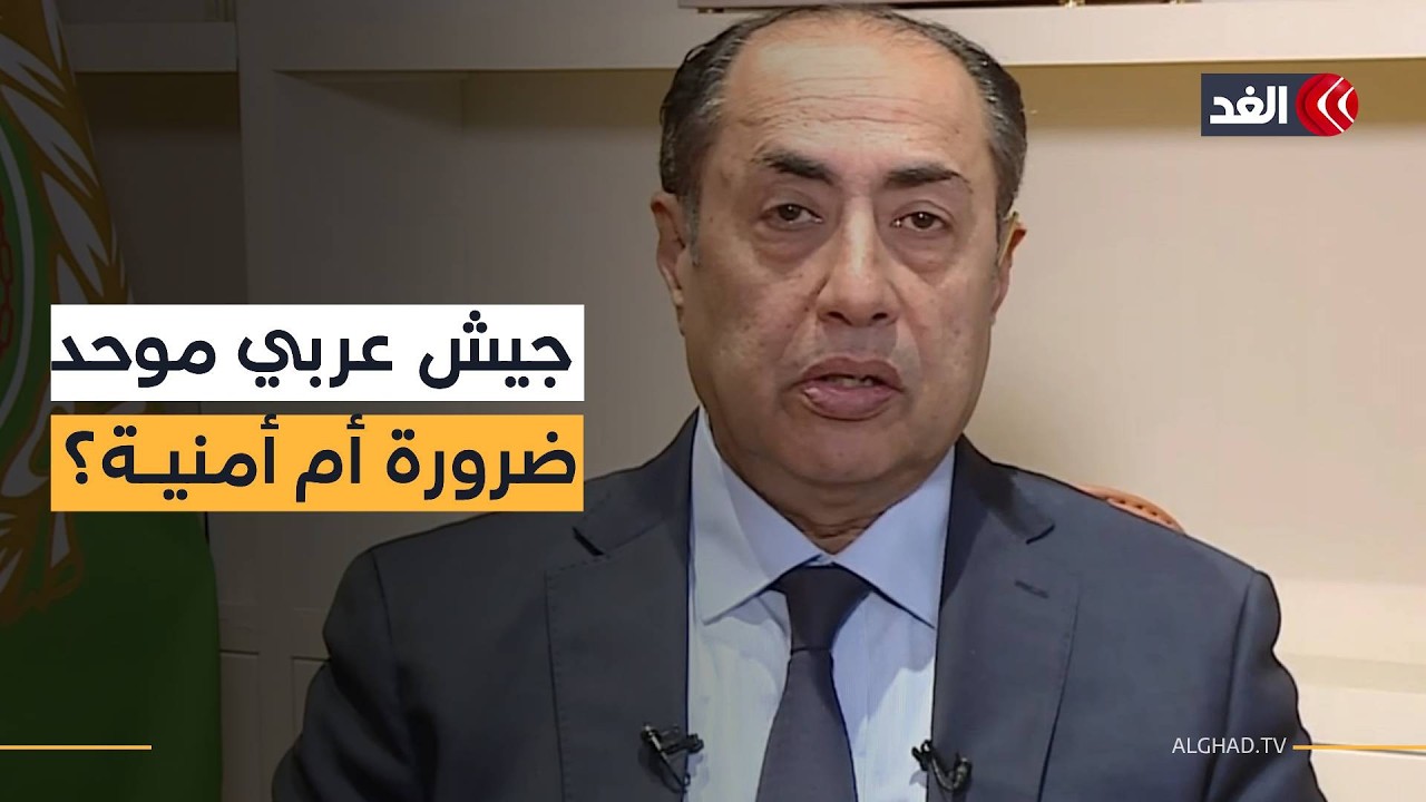 السفير حسام زكي للغد يكشف عن إمكانية تشكيل قوة عربية مشتركة.. فماذا قال؟