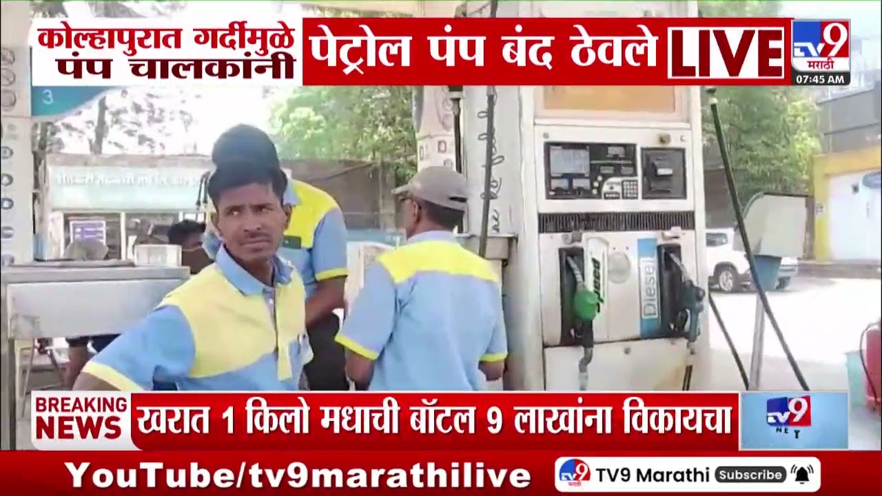 Kolhapur Petrol Pump | कोल्हापुरात गर्दीमुळे पंप चालकांनी पेट्रोल पंप बंद ठेवले