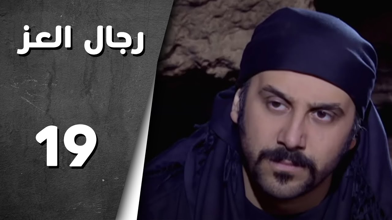 مسلسل رجال العز ـ الحلقة 19 التاسعة عشر كاملة HD | Rijal Al Ezz