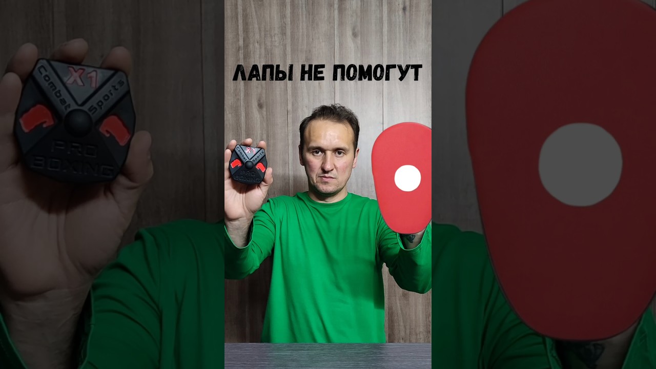 Ты зря бьёшь по груше и лапам. Сейчас объясню. #школабокса #бокс #boxing