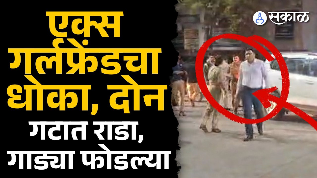 Nagpur: मुलीवरून वाद, धारदार शस्त्र घेऊन दोन्ही बाजूच्या टोळक्यानं गाड्या फोडल्या |viral video