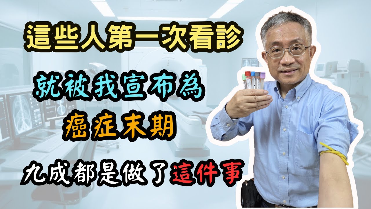 【臨床實證】這些人第一次看診，就被我宣布是癌症末期，九成的人都是做了這件事