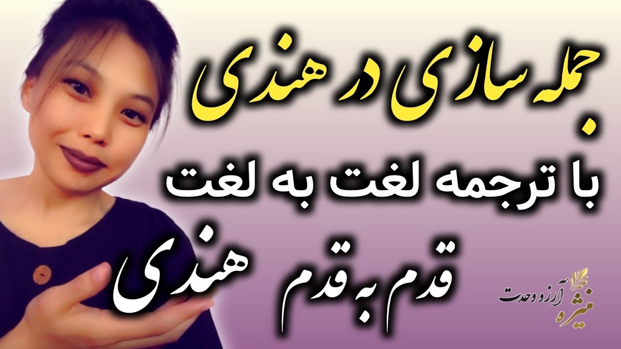جمله سازی در زبان هندی با ترجمه لغت به لغت آموزش زبان هندی قدم به قدم جملات روزمره هندی
