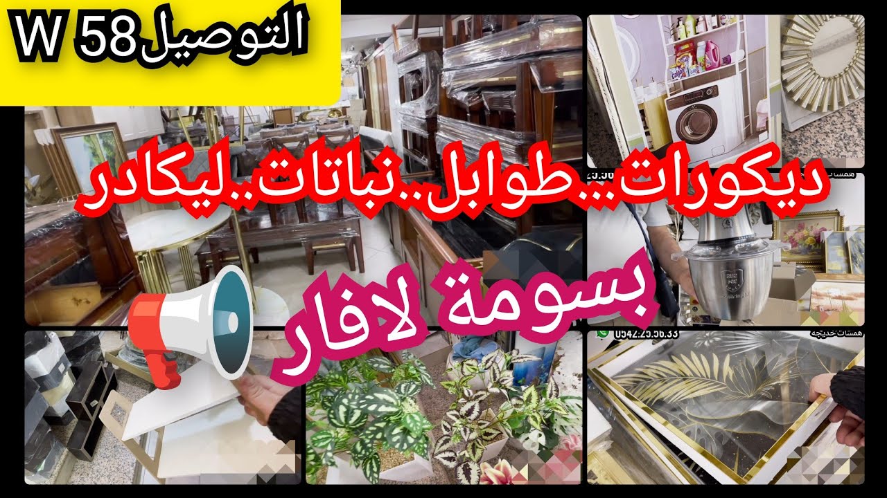 لي كادر..اشوار...طوابل...ديكورات...بسومة لافار💣ماتراطيش