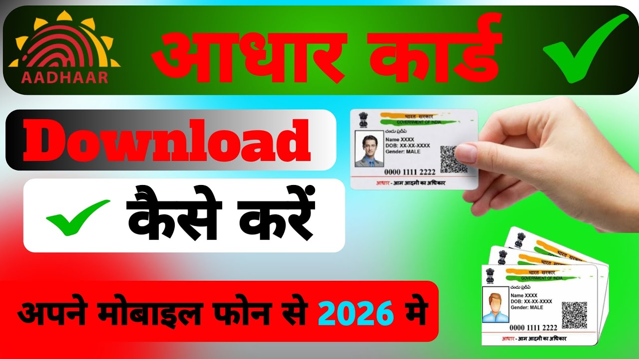 घर बैठे Aadhaar Card Download Kare | New Method 2026