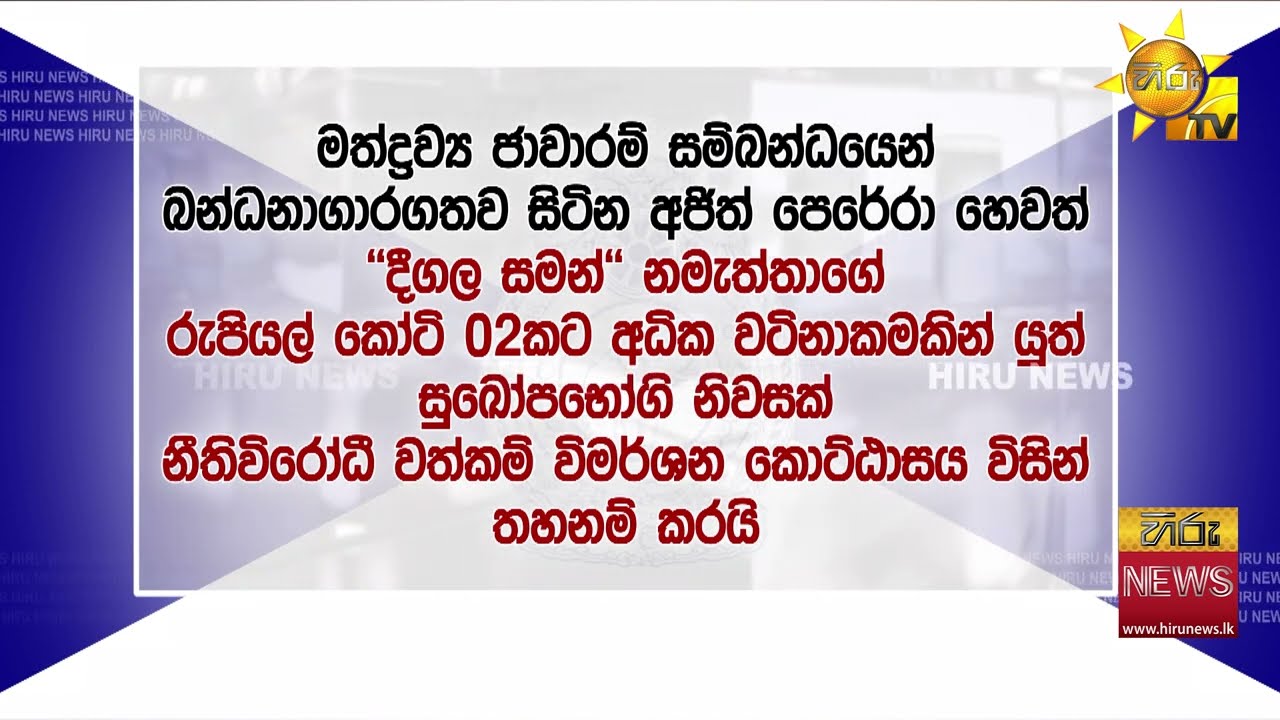 මත්ද්‍රව්‍ය ජාවාරම්කරුවෙකුගේ කෝටි 2ක දේපළක් තහනම් කිරීමට පියවර - Hiru News