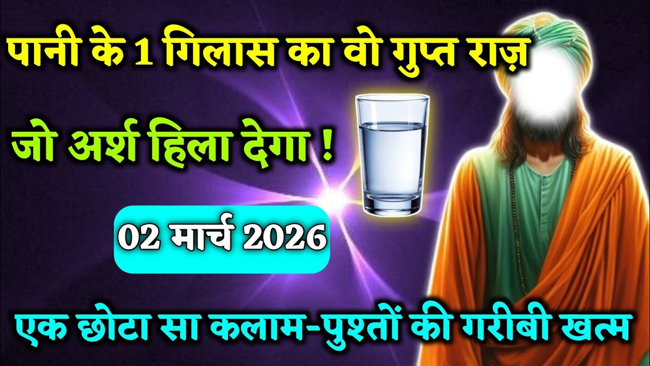 2 March की रात! पानी के 1 गिलास का वो गुप्त राज़ जो अर्श हिला देगा | Allah ka Paigaam,#motivation 