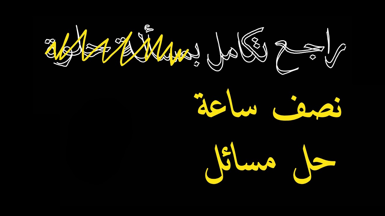 راجع تكامل بنص ساعة مسائل
