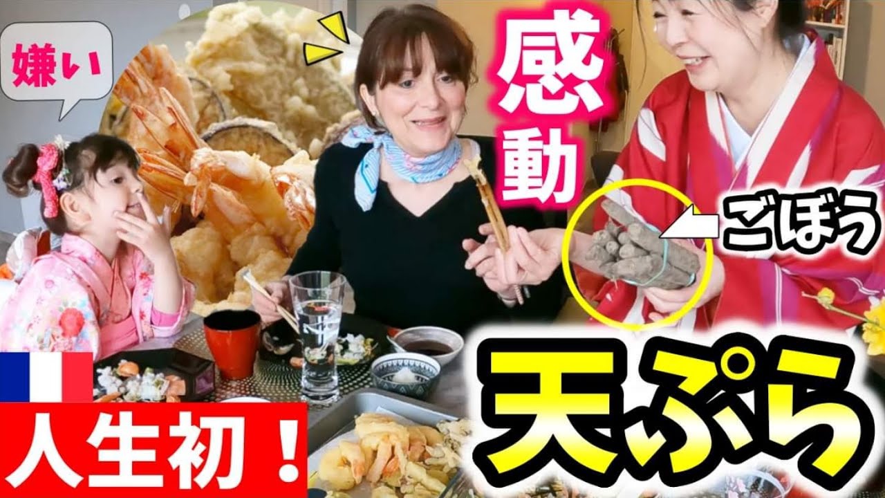 生のごぼうに驚愕！フランス人が初めての天ぷらに大感動【海外の反応】4歳のイヤイヤ期に母タジタジ★Tempura