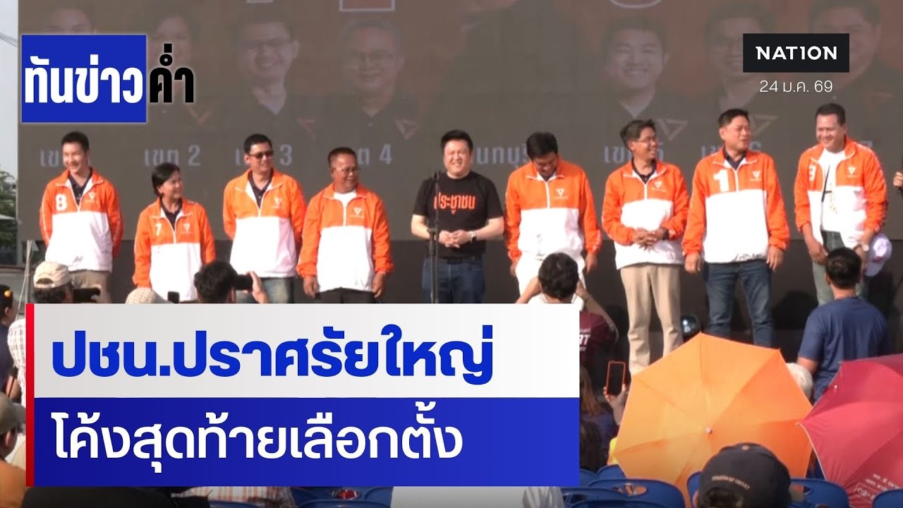 ปชน.ปราศรัยใหญ่ โค้งสุดท้ายเลือกตั้ง | ทันข่าวค่ำ เสาร์-อาทิตย์ | 24 ม.ค. 69 | NationTV22