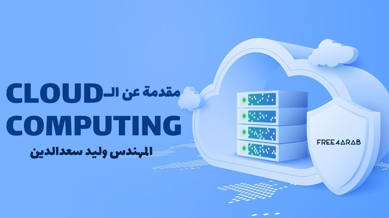 Cloud Computing شرح بالعربي