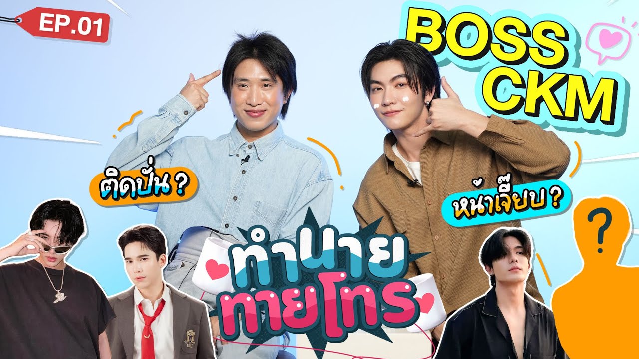 ทำนายทายโทร EP.1 | Boss CKM