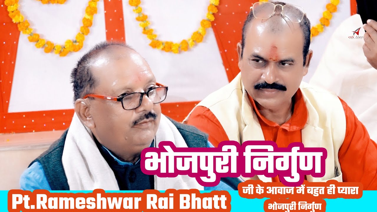 !!बहुत ही ख़ूबसूरत भोजपुरी निर्गुण!!#Pt.Rameshwar Rai Bhatt Ji Ke Awaz Me# Bawara Bhadohi