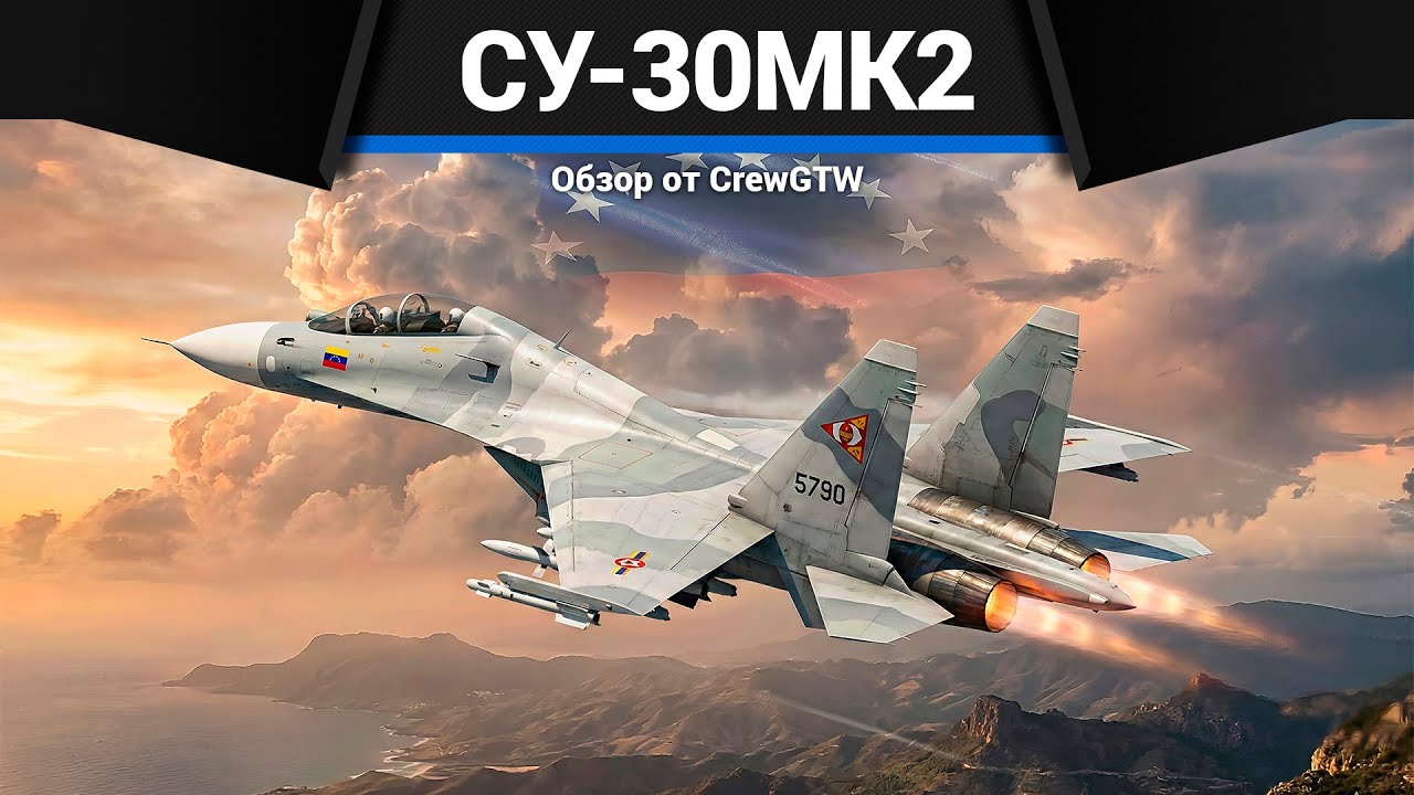 ТОПОВЫЙ ПРЕМ СССР Су-30МК2 AMV в War Thunder