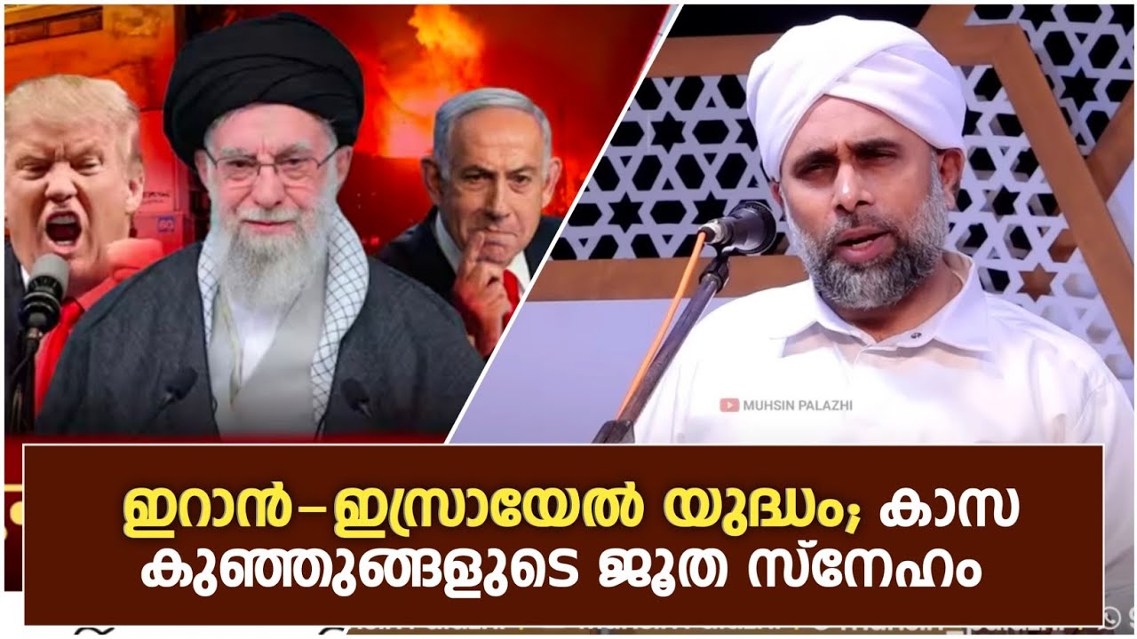 ഇറാൻ-ഇസ്രായേൽ യുദ്ധം; കാസ കുഞ്ഞുങ്ങളുടെ ജൂത സ്നേഹം | Ibrahim Saqafi Puzhakkatiri | Old Speech 