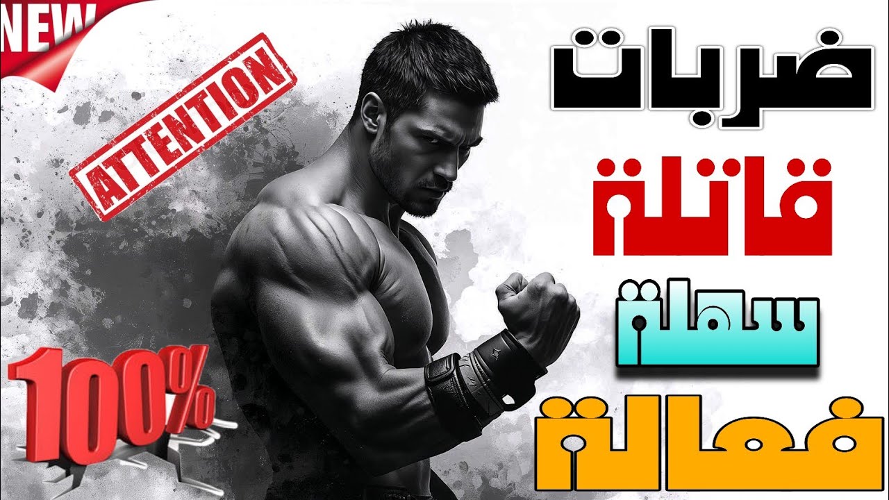 3 ضربات بسيطة مدمرة للدفاع عن النفس | تنقذ حياتك في ثوانٍ بدون تدريب!