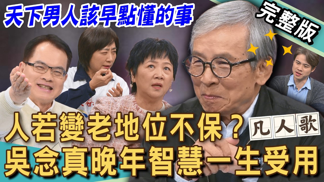 【新聞挖挖哇】人若變老，地位不保？男人晚年留住尊嚴的唯一守則！吳念真智慧一生受用不盡！老後退休人生到底多荒謬？笑中帶淚凡人歌！ 20260304 來賓：吳念真、吳定謙、陳希聖、王琄、楊麗音