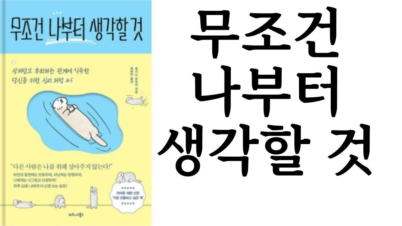 무조건 나부터 생각할 것 ∥ 후지노 토모야 ∥ 비즈니스북스 ∥ 별점 4개(★★★★☆)