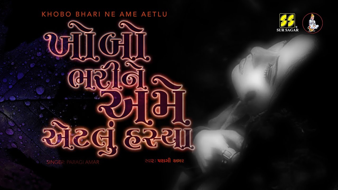 ખોબો ભરીને અમે એટલું હસ્યા | Khobo Bhari Ne Ame | Singer: Paragi Amar | Gujarati Song / Poem