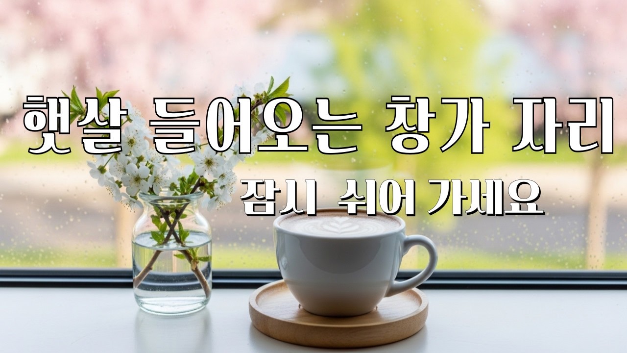 봄카페🌅 Morning Sunshine Cafe☕ 아침 카페 분위기의 부드러운 보컬 음악입니다