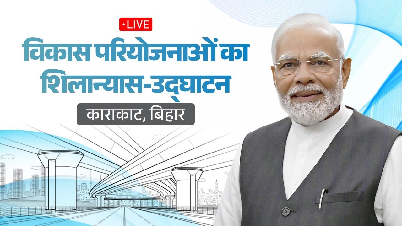 LIVE: PM Shri Narendra Modi lays foundation stone, inaugurates various projects at Karakat, Bihar