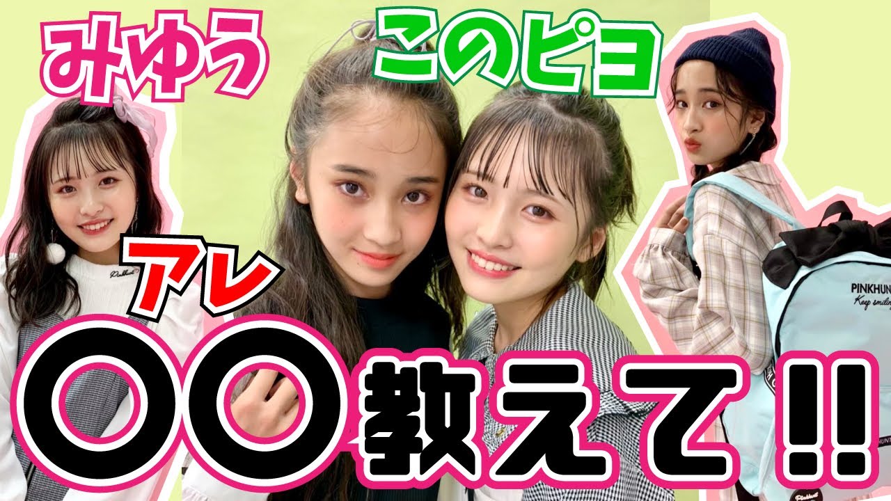 【みゆこの】みゆう&このピヨ！〇〇の秘訣を教えて！！！【Cuugal】
