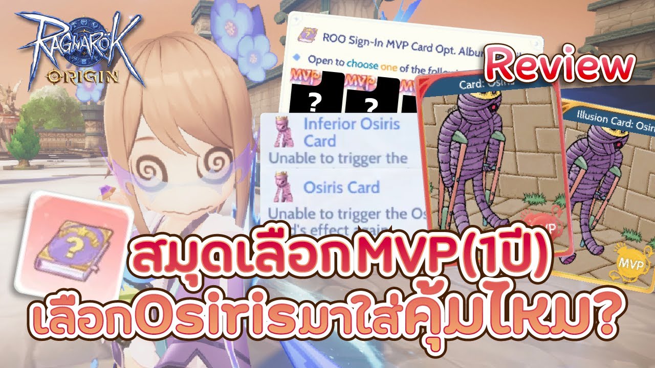 สมุด MVP เลือก Osiris มาใส่ 2 ใบคุ้มไหม ? : Ragnarok Origin Global