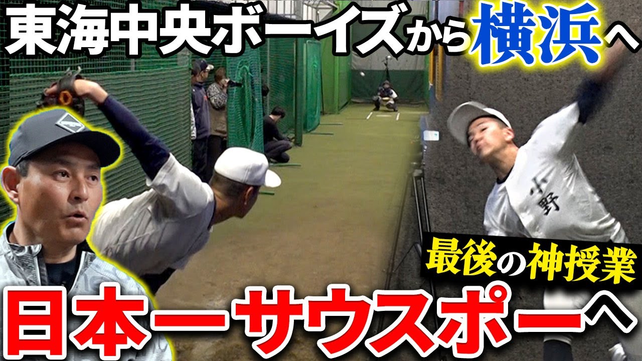 【㊗️センバツ優勝＆準優勝】横浜スーパー1年生“小野舜友”!! 高校入学直前の極秘トレーニングに密着!! 川上憲伸が異次元ピッチングをさらなる高みへ