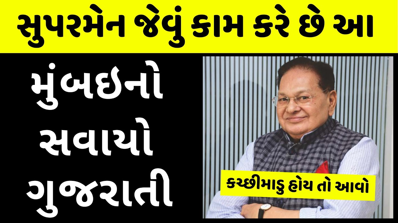 85 વર્ષના આ જુવાનનું જીવન સમાજ માટે સમર્પિત Hemraj Shah Biography