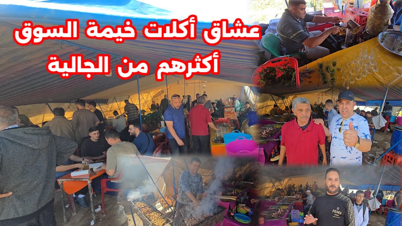 خيمة السوق للمأكولات أكثر عشاقها من الجالية شوفو أجواء رائعة شوفو شنو قالو الجالية على هذه الأكلات