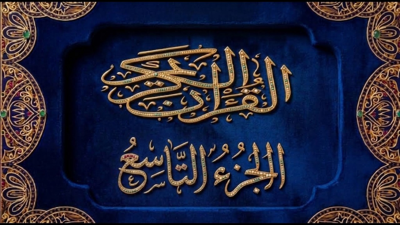 Okasha Kameny الجزء التاسع برواية البزي عن ابن كثير المكي الشيخ عكاشة كميني حفظه الله