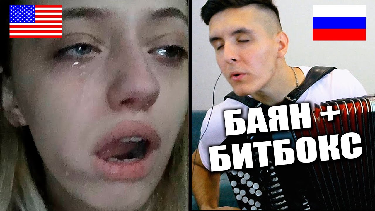 БАЯНИСТ в ЧАТ РУЛЕТКЕ | ЧТО ДУМАЮТ иностранцы о РОССИИ | What do people think about Russia