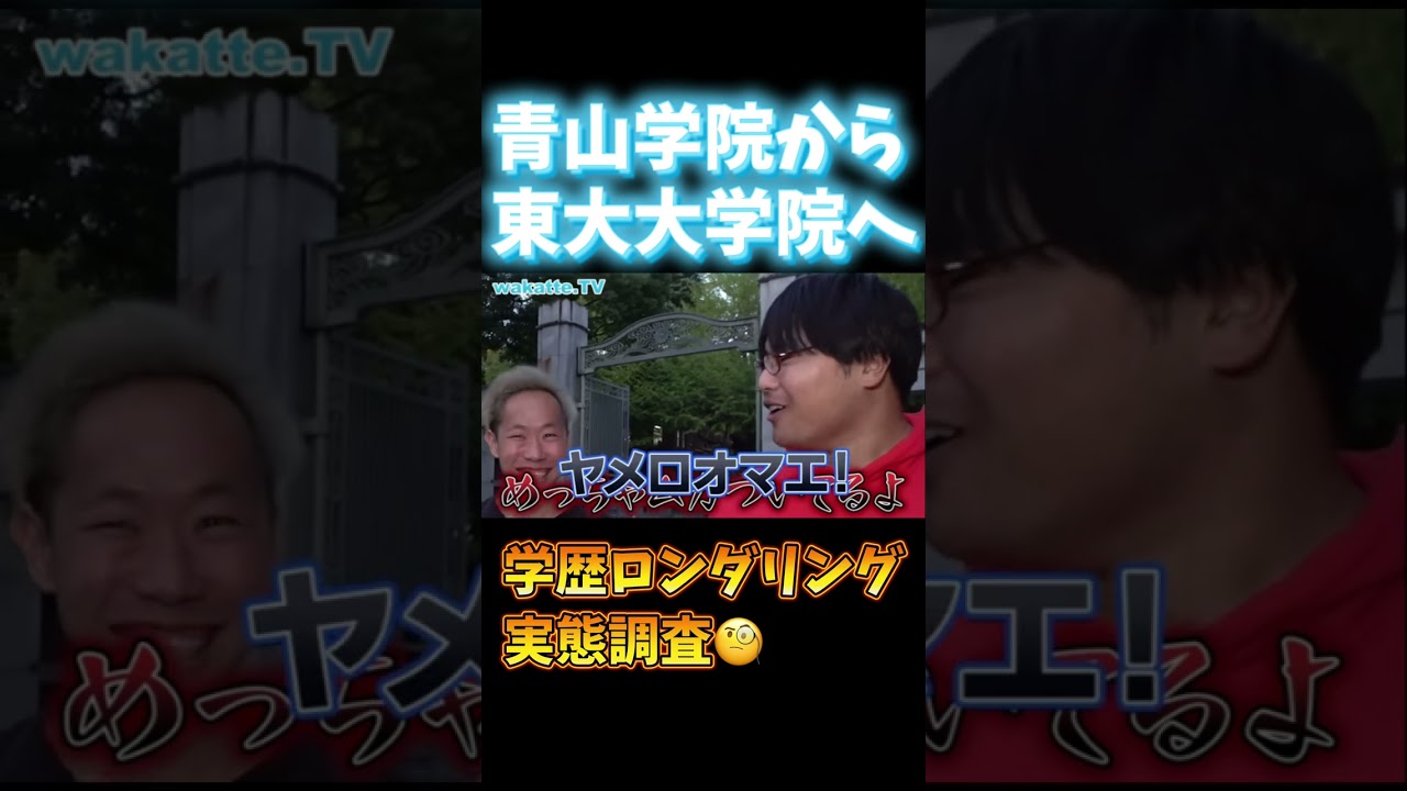 【学歴ロンダリングのススメ】東京大学大学院で実態調査【wakatte.TV切り抜き】#wakattetv #東京大学 #ロースクール #学歴ロンダリング