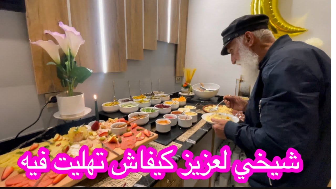 وين عرضت شيخي لعزيز للفطور ❤️ و كيفاش قلشتو kingdom luxury  0555666622❤️وحنوني لي صام يوم كامل
