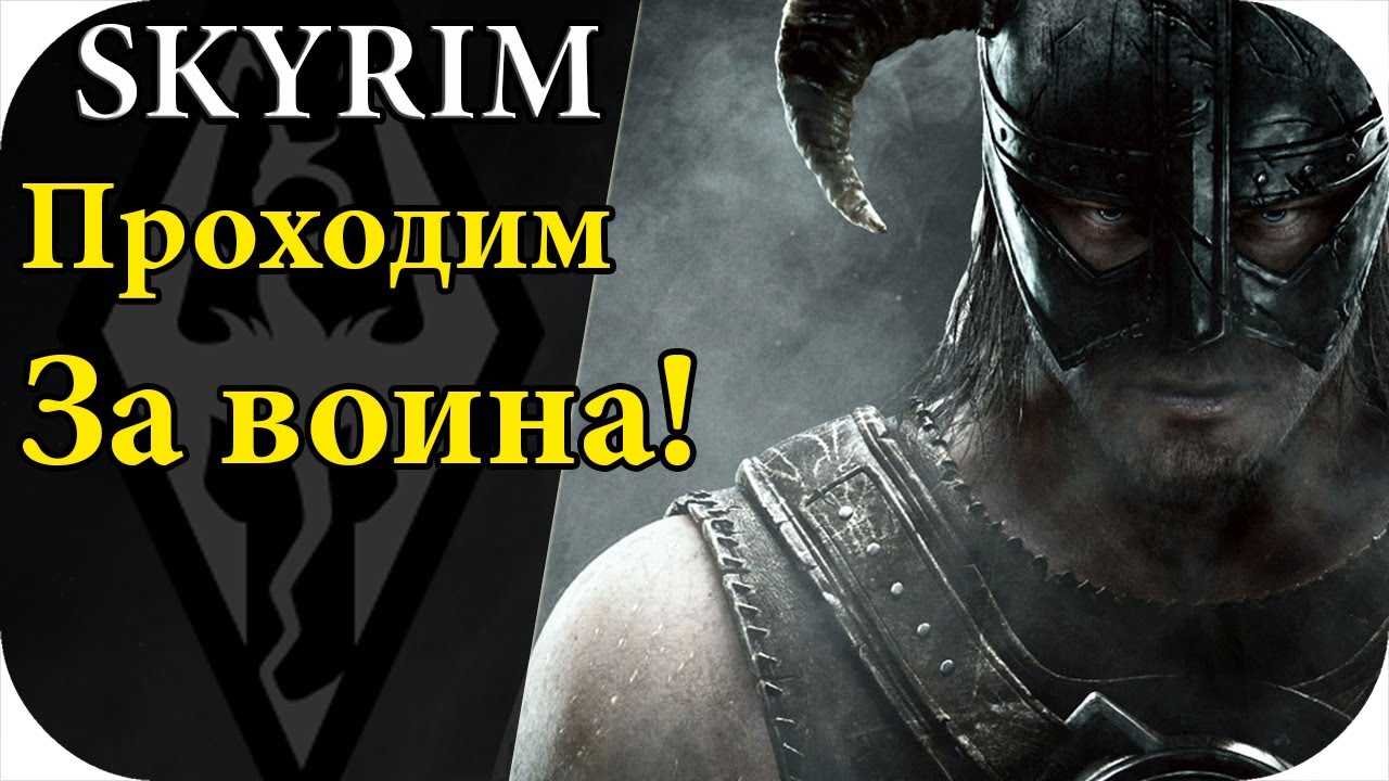 The Elder Scrolls V: Skyrim Прохождение за воина! #3