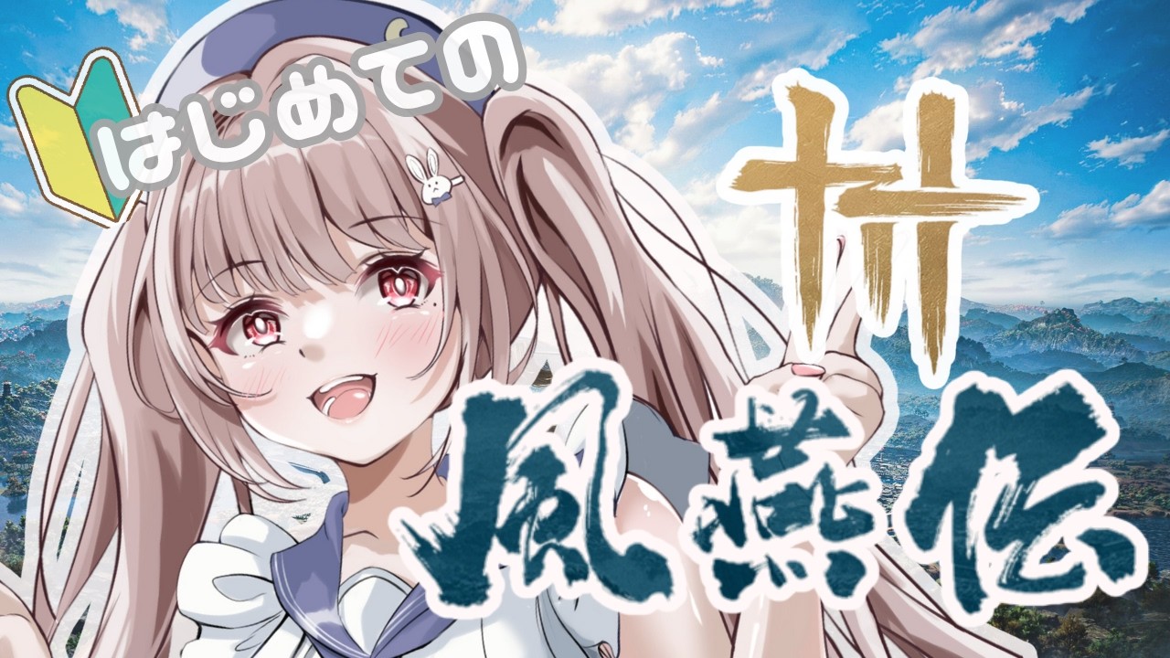 【風燕伝】レベル上げとメインストーリーすすめていくよ～【Where Winds Meet】