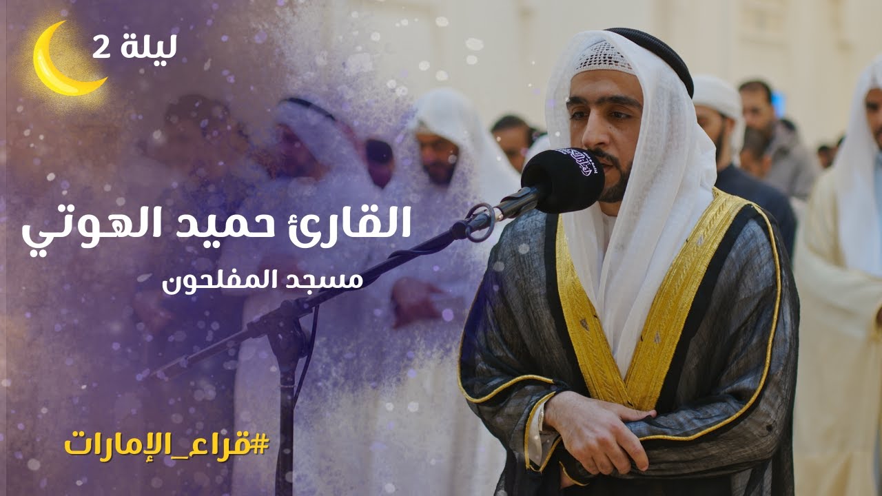 صلاة التراويح ليلة 02 رمضان 1446هـ | الشيخ حميد الهوتي | مسجد االمفلحون - الشارقة