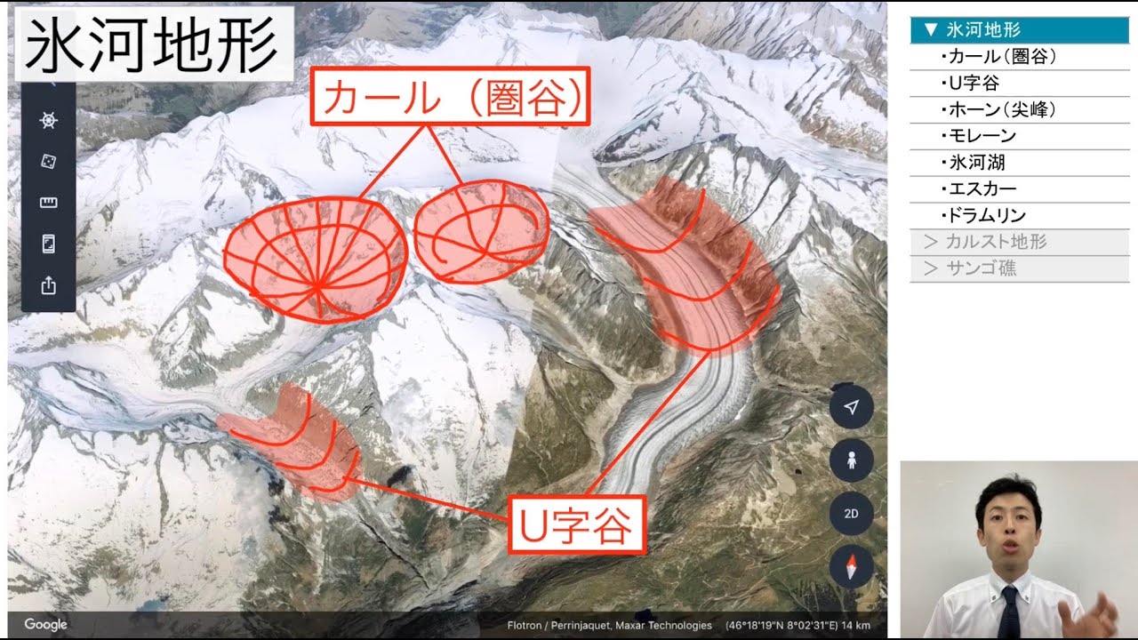 【高校地理】2-10. 氷河地形、カルスト地形、サンゴ礁 | 2. 世界の地形