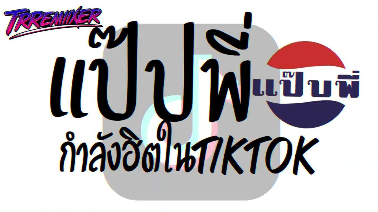 #หลายคนตามหาในติ๊กต๊อก ★ แป๊ปพี่ ★ V.ยกล้อตึงๆ TRREMIXER🔥
