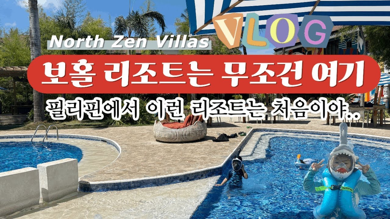 필리핀 보홀 아이와 간다면 무조건 만족 100% 노스젠빌라 / 투룸 컨디션부터 맹그로브숲 / 레스토랑 조식 수영장 이용 / 스마트티비가 있는곳