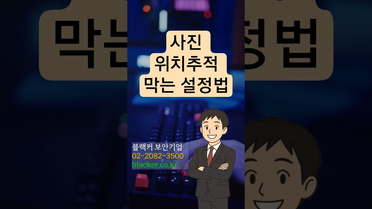 사진보내면 내 위치가 노출? 당장 설정하세요! #해킹검사