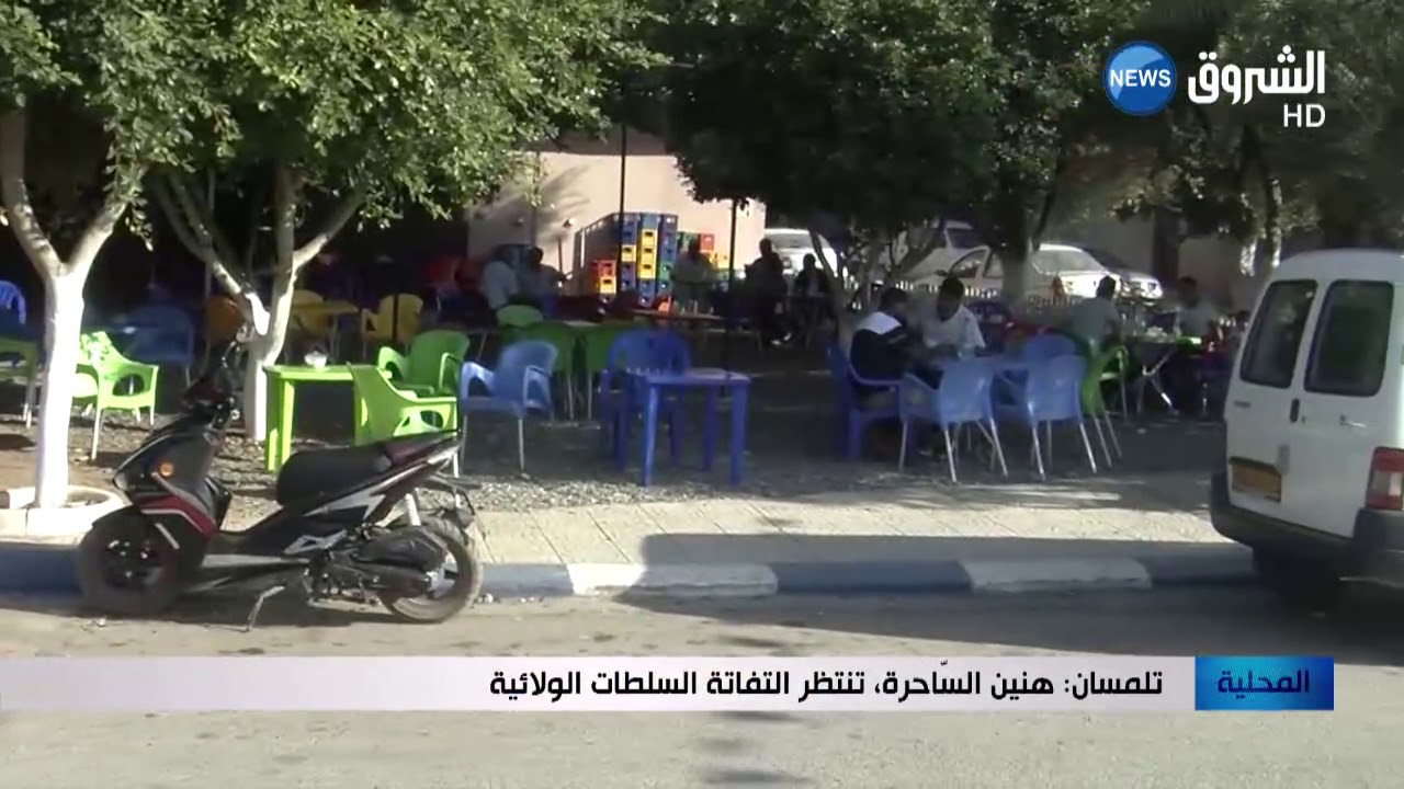تلمسان: هنين الساحرة تنتظر التفاتة السلطات الولائية