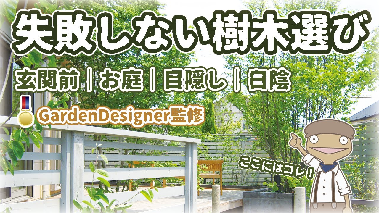 【目的別】樹木の選び方とお勧め22種紹介｜玄関前｜お庭｜目隠し｜日陰