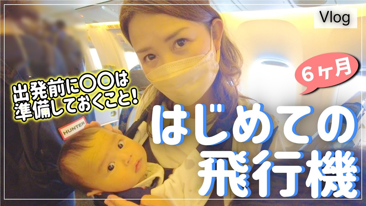 初めての飛行機【生後6ヶ月の赤ちゃんに密着】持ち物より〇〇が大事!!