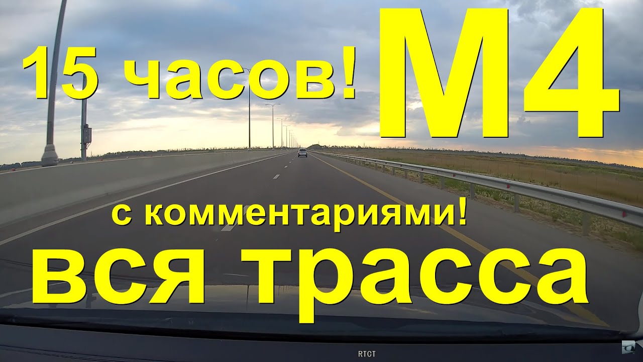 Как проехать всю трассу М4 Дон: Анапа - Москва за 15 часов! Уникальный перегон с комментариями!