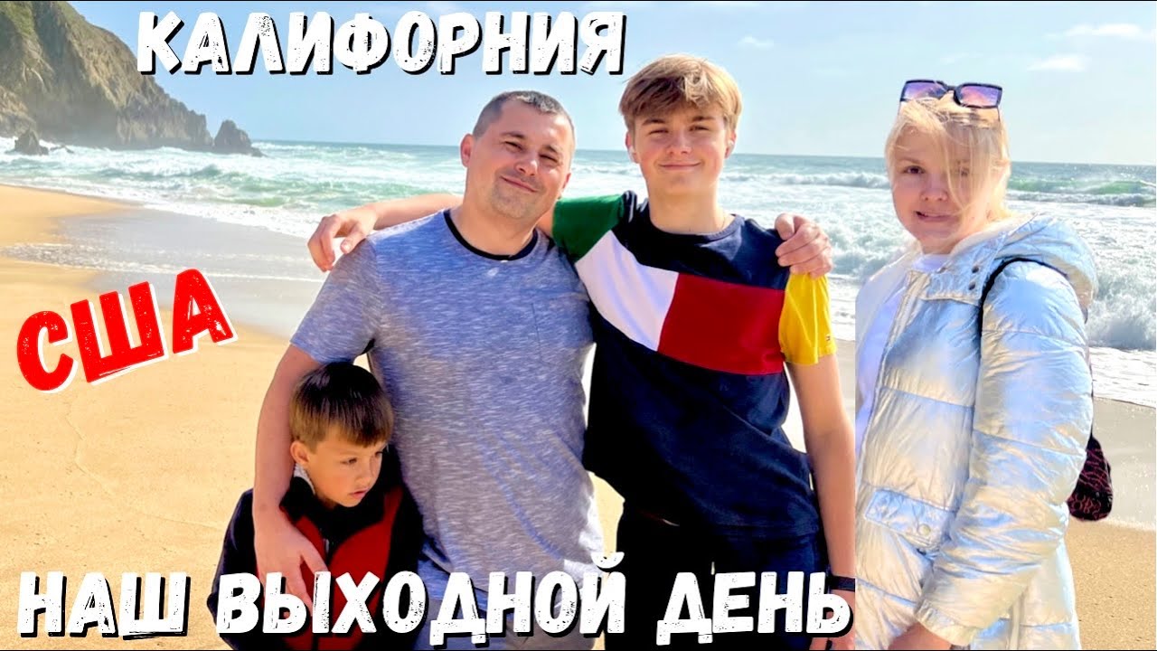 США Наш выходной / Невероятные виды гор / Тихий океан