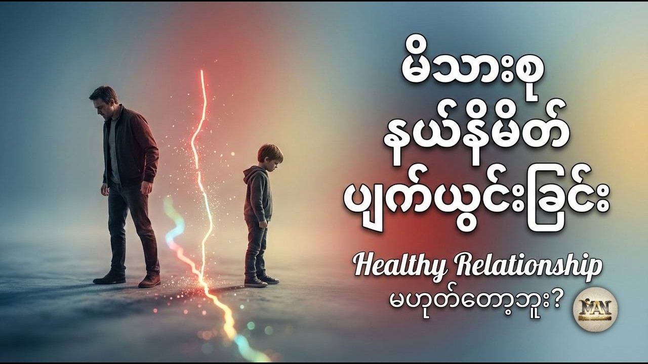 မိဘနှင့်သားသမီး စည်းခြားနားခြင်းနှင့် စိတ်ဒဏ်ရာ ကုစားမှုများ 🐢