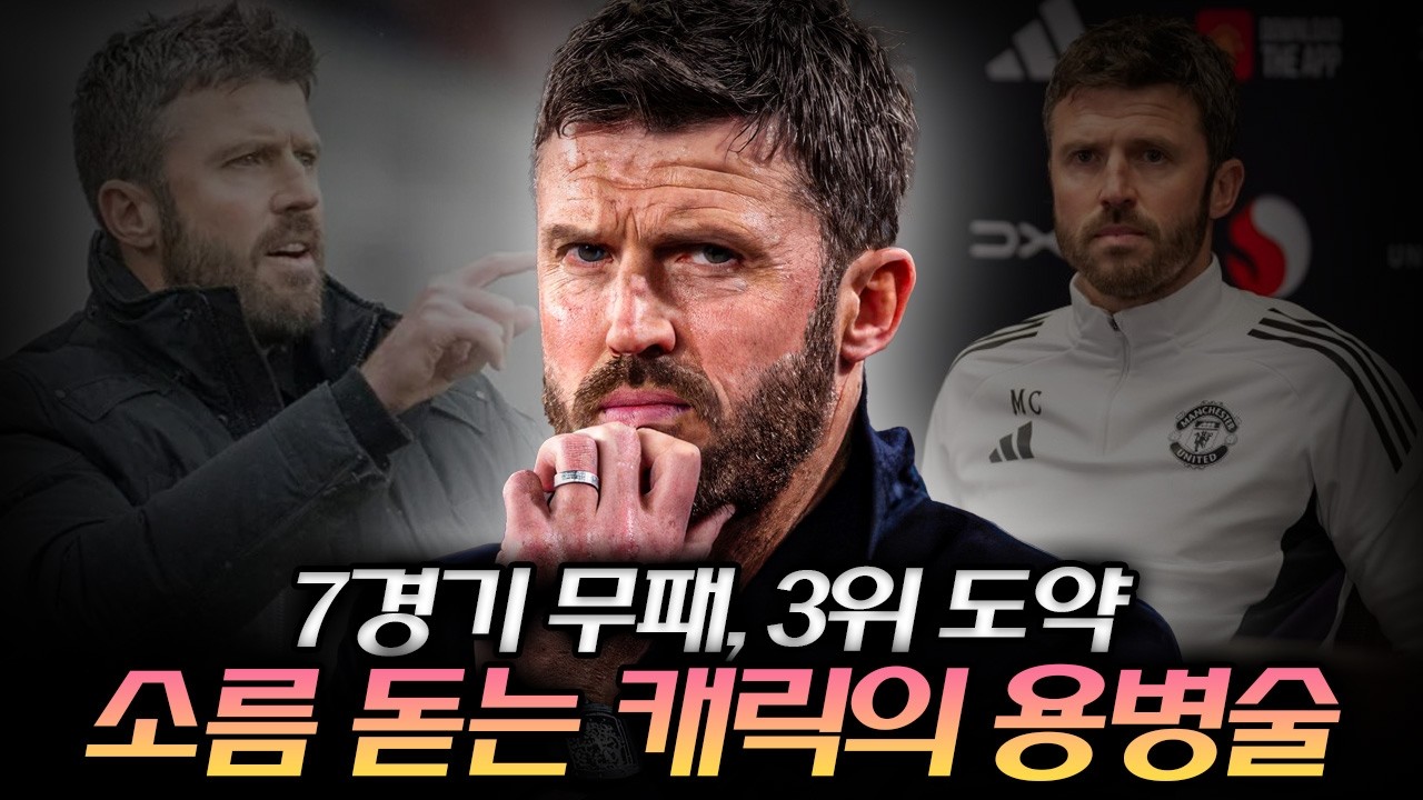 7경기 무패, 리그 3위. 이 모든 것을 만든 캐릭의 소름 돋는 '용병술'