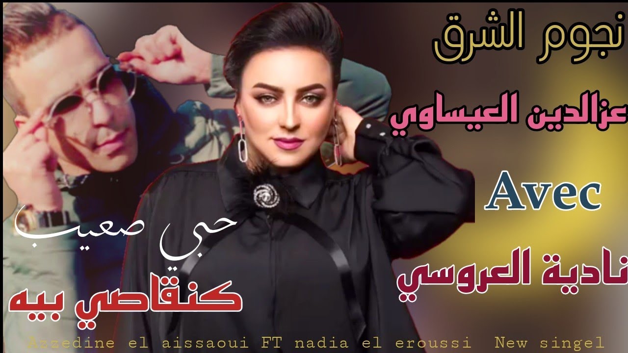 azzedine el aissaoui FT nadia la eroussi //حبي صعيب ❤//عزالدبن العيساوي avec نادية العروسي