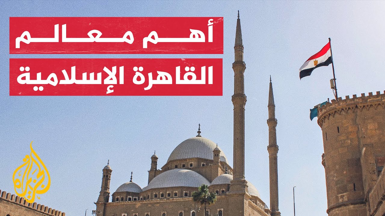 قلعة صلاح الدين الأيوبي.. صرح تاريخي مميز بالقاهرة